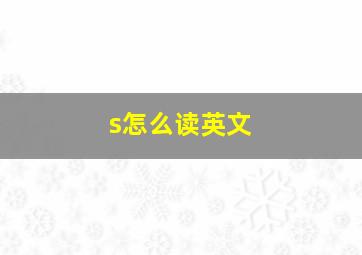 s怎么读英文