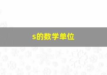 s的数学单位