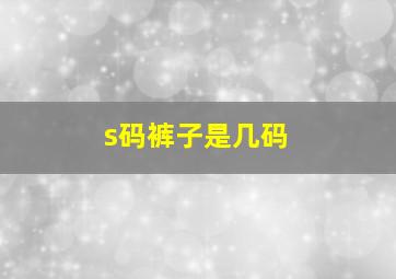 s码裤子是几码