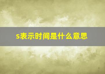 s表示时间是什么意思