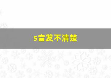 s音发不清楚