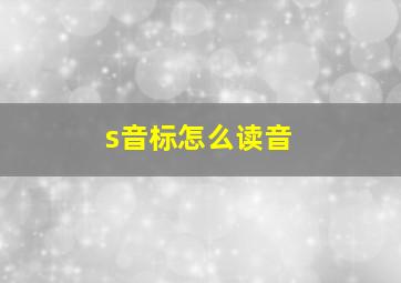 s音标怎么读音