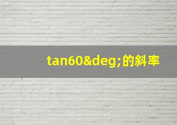 tan60°的斜率