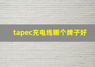 tapec充电线哪个牌子好