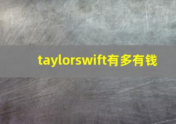 taylorswift有多有钱