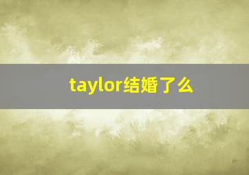 taylor结婚了么