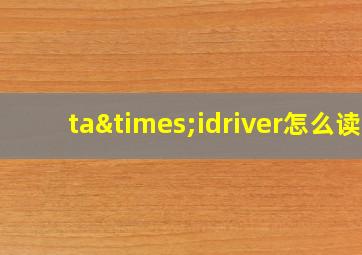 ta×idriver怎么读