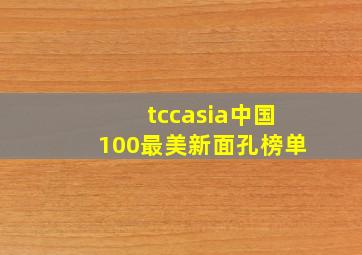 tccasia中国100最美新面孔榜单