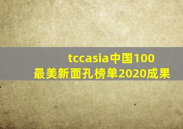 tccasia中国100最美新面孔榜单2020成果