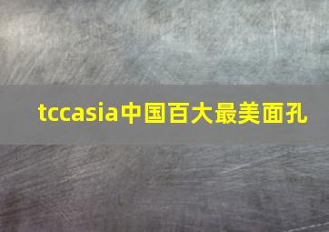 tccasia中国百大最美面孔