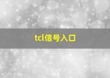 tcl信号入口