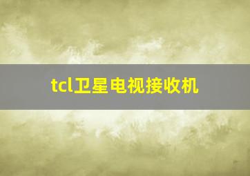 tcl卫星电视接收机