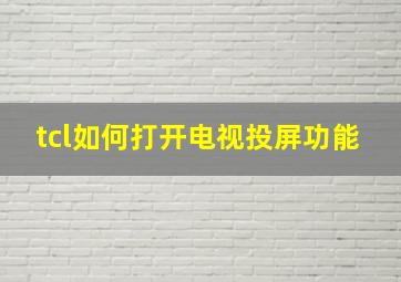 tcl如何打开电视投屏功能