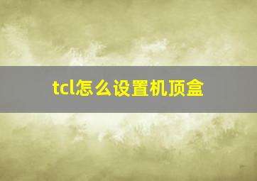 tcl怎么设置机顶盒