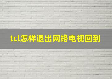 tcl怎样退出网络电视回到