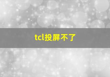 tcl投屏不了