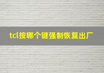 tcl按哪个键强制恢复出厂