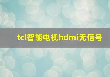 tcl智能电视hdmi无信号