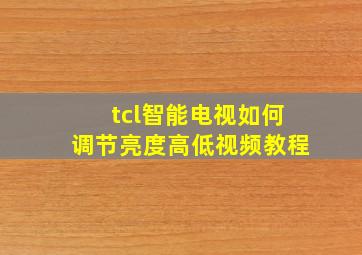 tcl智能电视如何调节亮度高低视频教程