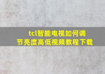 tcl智能电视如何调节亮度高低视频教程下载