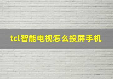 tcl智能电视怎么投屏手机