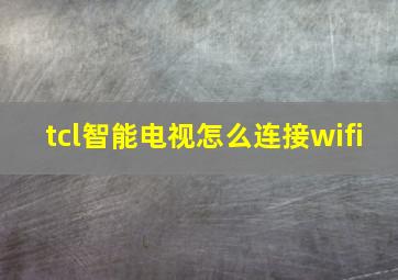 tcl智能电视怎么连接wifi