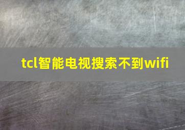 tcl智能电视搜索不到wifi