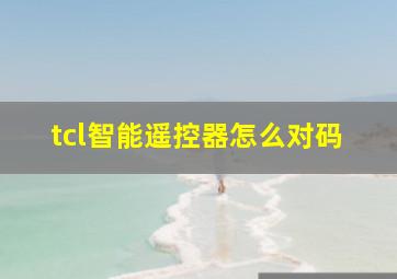 tcl智能遥控器怎么对码