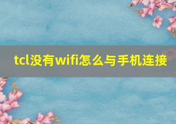 tcl没有wifi怎么与手机连接