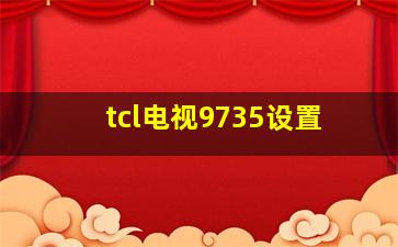 tcl电视9735设置