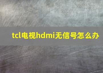 tcl电视hdmi无信号怎么办