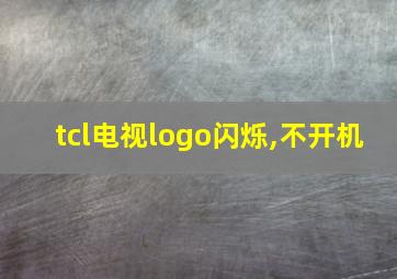 tcl电视logo闪烁,不开机