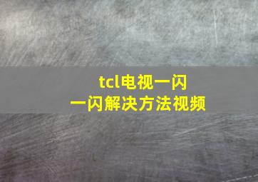 tcl电视一闪一闪解决方法视频