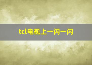 tcl电视上一闪一闪