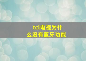 tcl电视为什么没有蓝牙功能