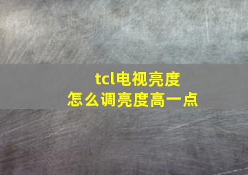 tcl电视亮度怎么调亮度高一点