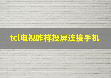 tcl电视咋样投屏连接手机