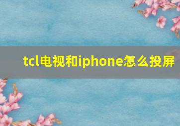 tcl电视和iphone怎么投屏