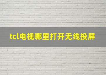 tcl电视哪里打开无线投屏