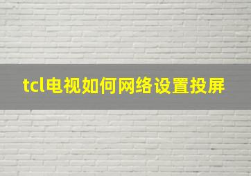 tcl电视如何网络设置投屏