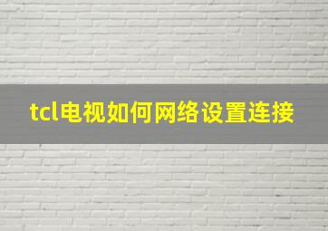 tcl电视如何网络设置连接