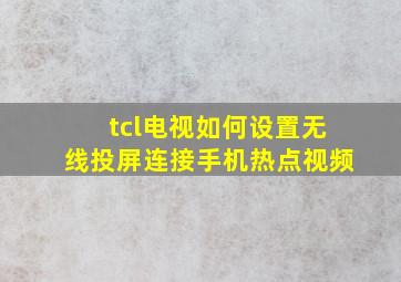 tcl电视如何设置无线投屏连接手机热点视频