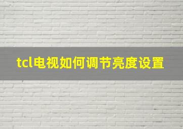 tcl电视如何调节亮度设置