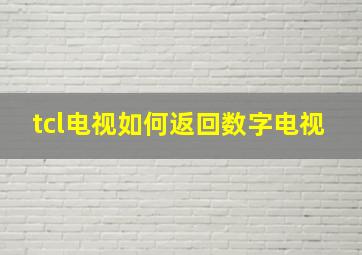 tcl电视如何返回数字电视