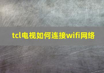 tcl电视如何连接wifi网络