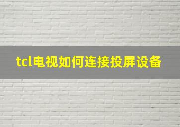 tcl电视如何连接投屏设备