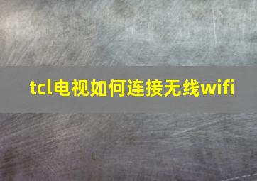 tcl电视如何连接无线wifi