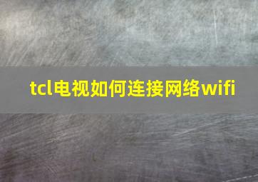 tcl电视如何连接网络wifi