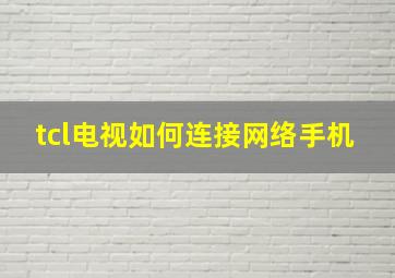 tcl电视如何连接网络手机