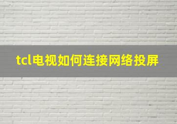 tcl电视如何连接网络投屏